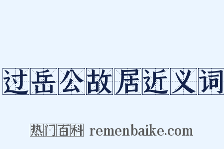 过岳公故居近义词是什么意思的图片